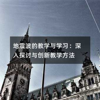 地震波的教学与学习:深入探讨与创新教学方法