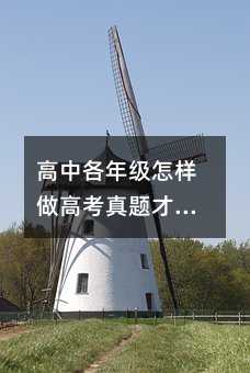高中各年级怎样做高考真题才最有效?