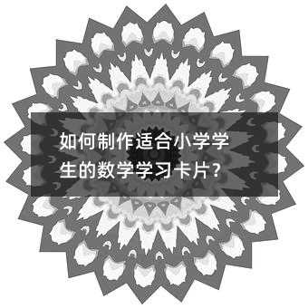 如何制作适合小学学生的数学学习卡片?