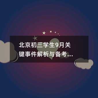 ��������ѧ��9�¹ؼ��¼������뱸��ָ��