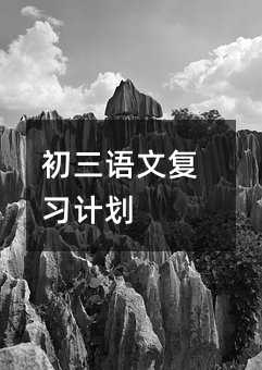 初三语文复习计划