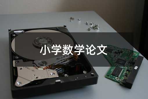 小学数学论文