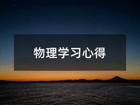 物理学习心得