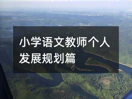小学语文教师个人发展规划篇