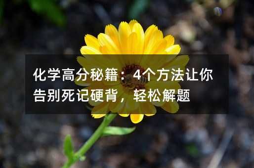 化学高分秘籍:4个方法让你告别死记硬背,轻松解题