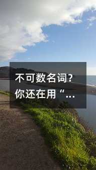 不可数名词?你还在用“a water”?别让英语老师笑掉大牙!