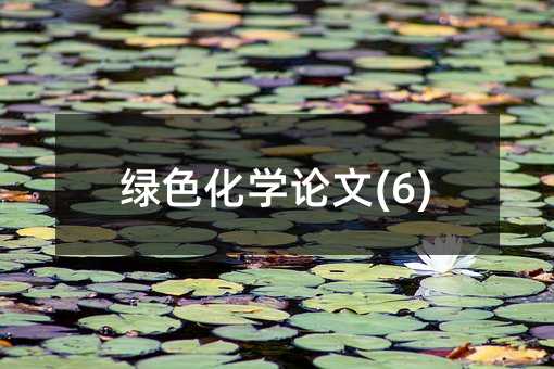 ��ɫ��ѧ����(6)