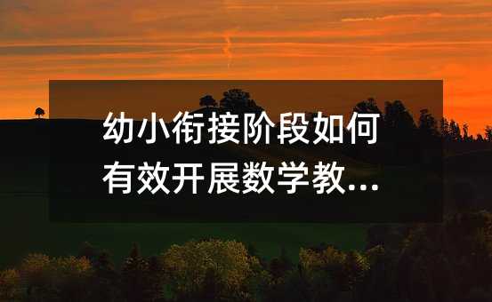幼小衔接阶段如何有效开展数学教学?