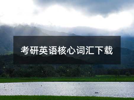 考研英语核心词汇下载