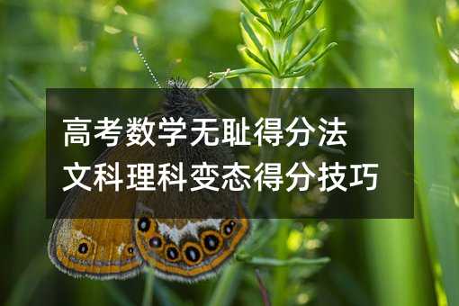 高考数学无耻得分法 文科理科变态得分技巧