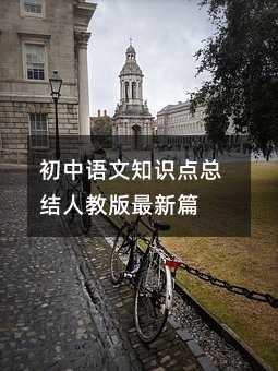 初中语文知识点总结人教版最新篇