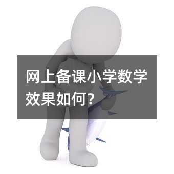 网上备课小学数学效果如何?