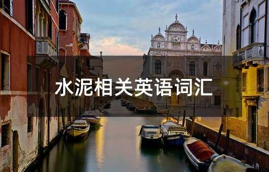 水泥相关英语词汇