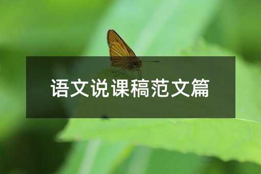 语文说课稿范文篇
