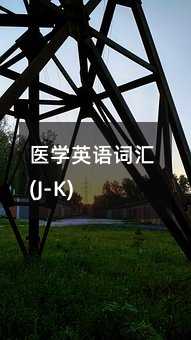 医学英语词汇(J-K)