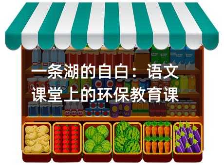 一条湖的自白:语文课堂上的环保教育课