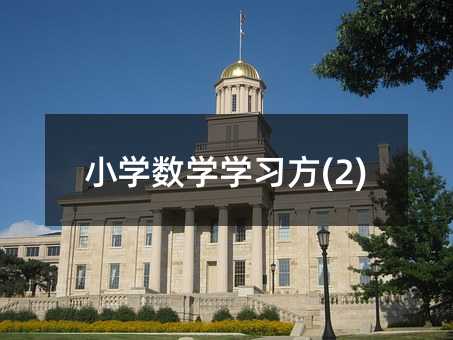 Сѧ��ѧѧϰ��(2)