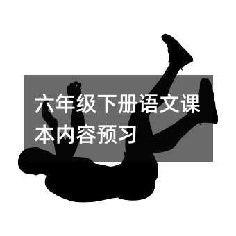 ���꼶�²����Ŀα�����Ԥϰ