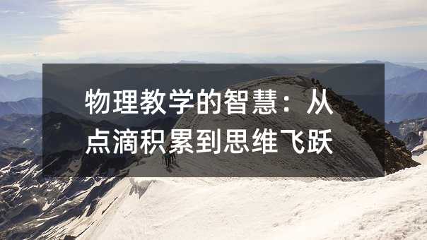 ������ѧ���ǻۣ��ӵ�λ��۵�˼ά��Ծ