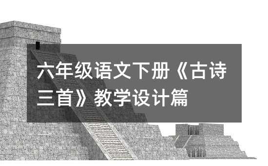 ���꼶�����²ᡶ��ʫ���ס���ѧ���ƪ