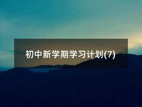 ������ѧ��ѧϰ�ƻ�(7)