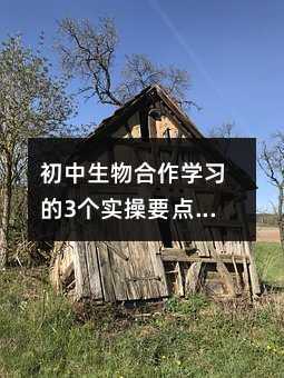 初中生物合作学习的3个实操要点,避开90%老师都踩过的坑